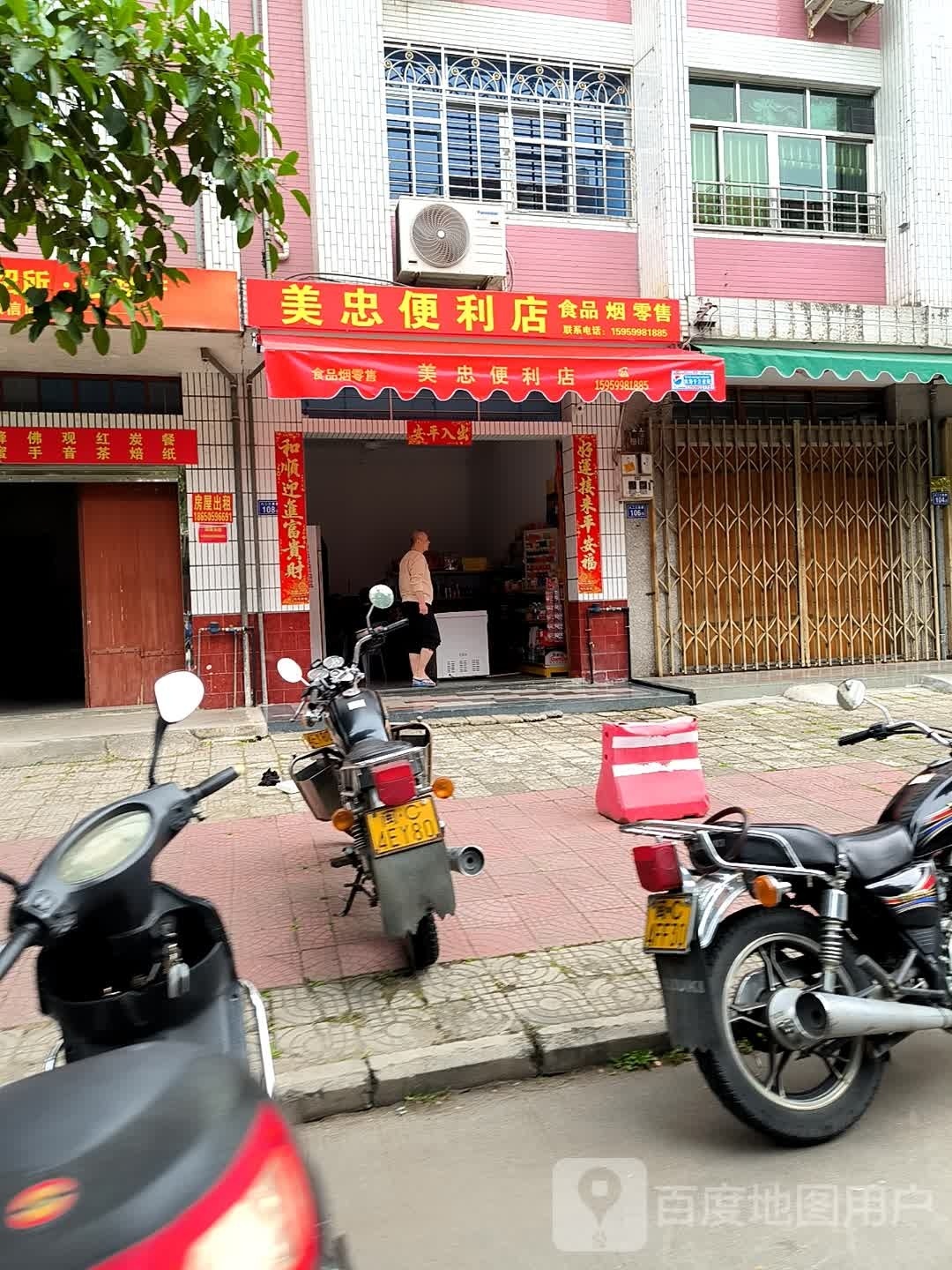 美幛铢忠便利店