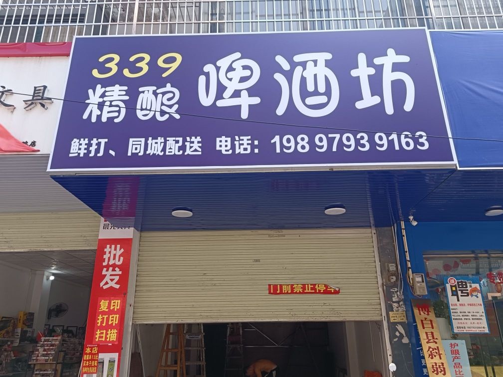 339精酿啤酒坊