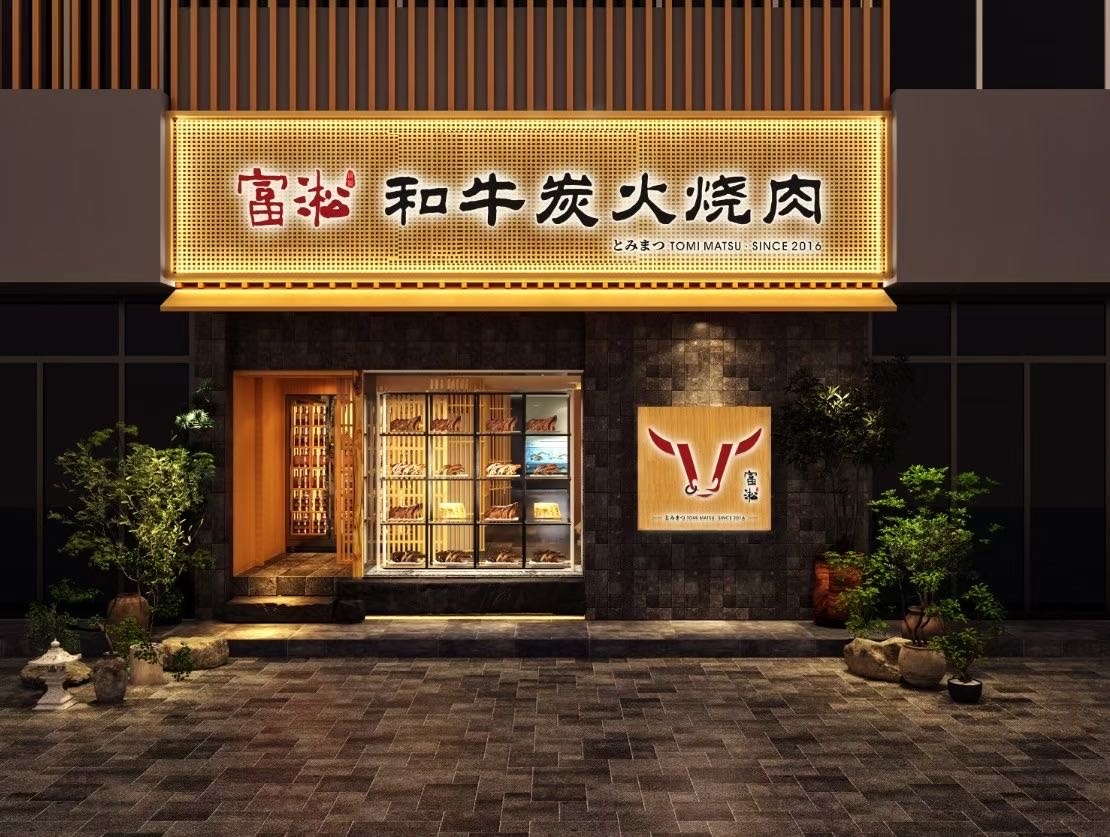 富淞和牛炭火烧肉(南山店)