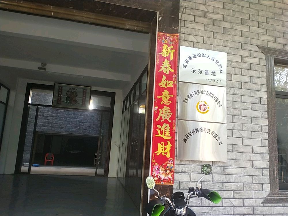海南定商网络科技有限公司