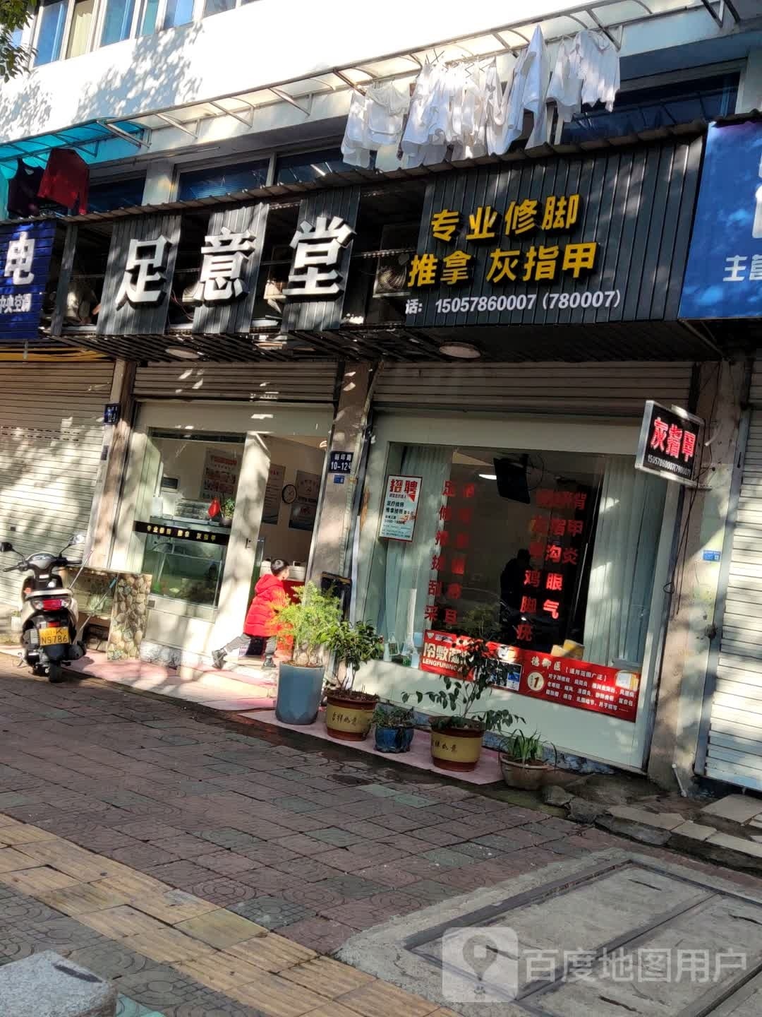足意堂足浴店
