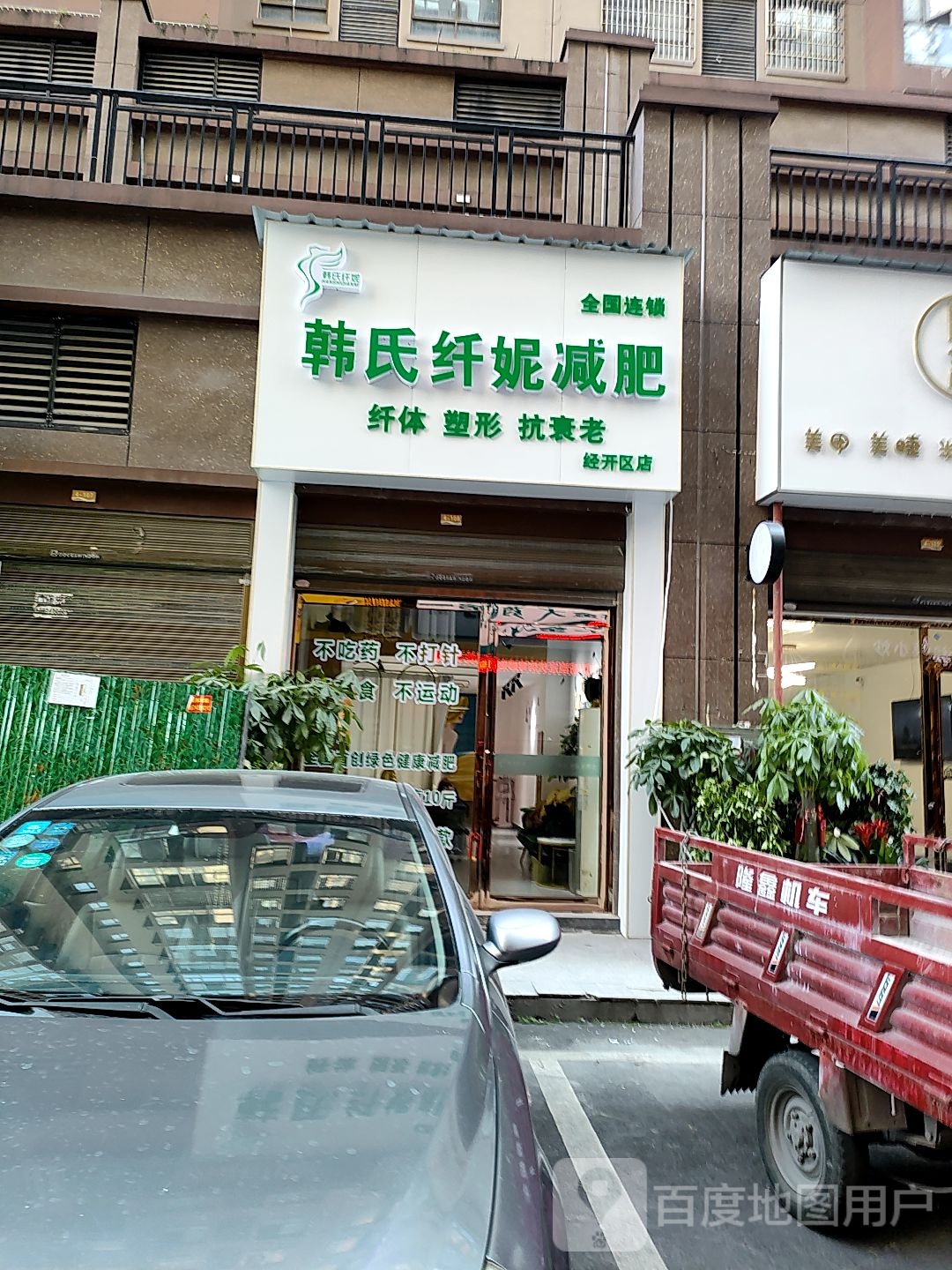 韩氏纤妮减肥管(经开区店)