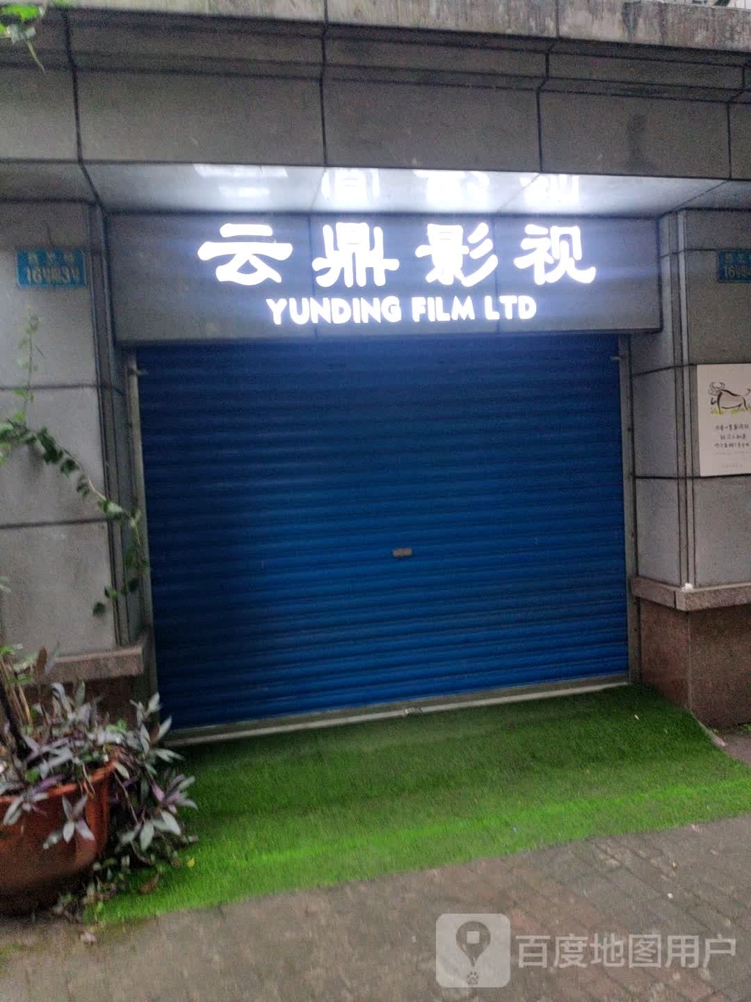 忠县云鼎影视文化传媒有限公司