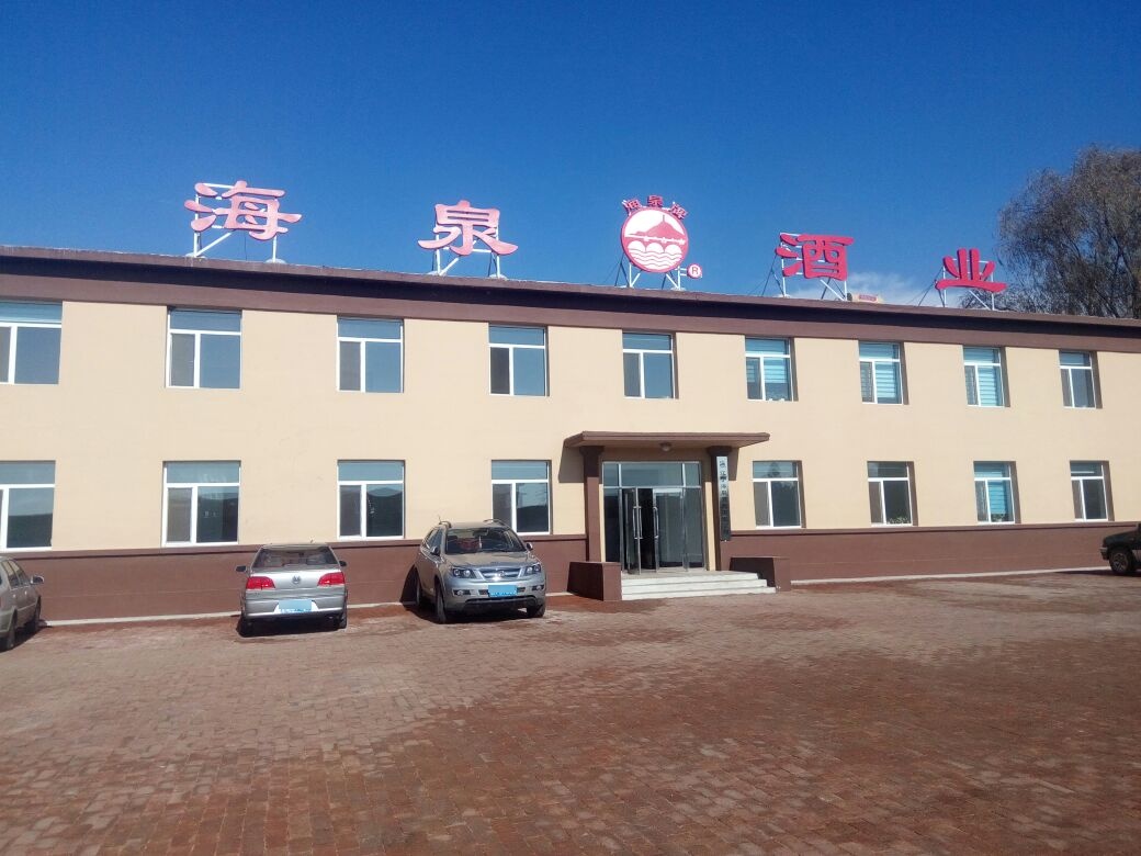 辽宁海泉酒业有限工司