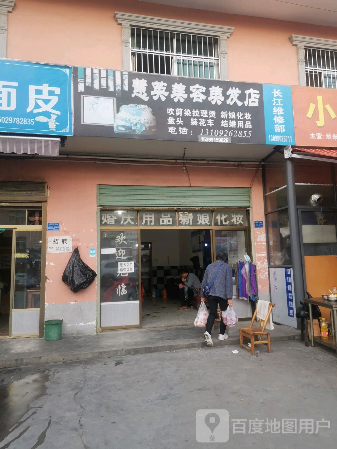 慧音美容美发店