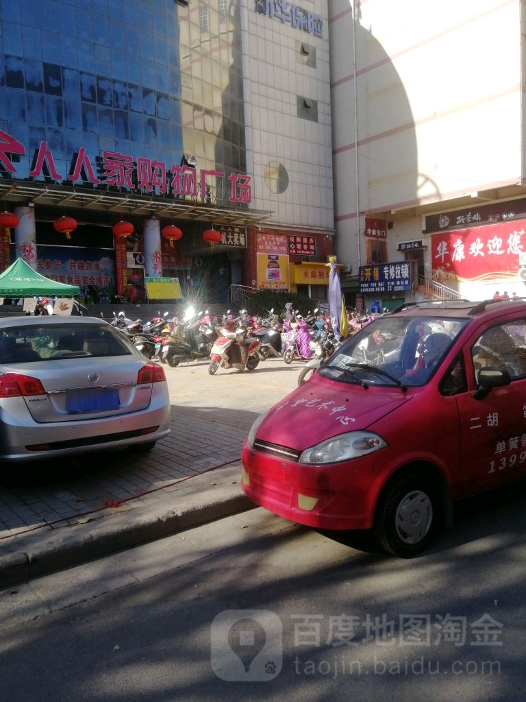 人人家购物广场(傅岩路店)