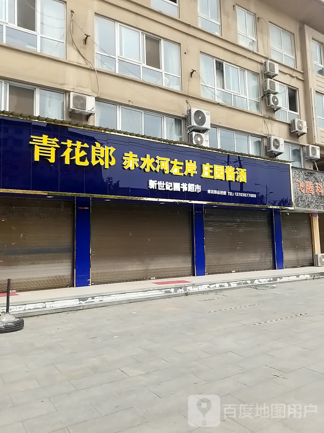 沈丘县新世纪书店(兆丰大道店)