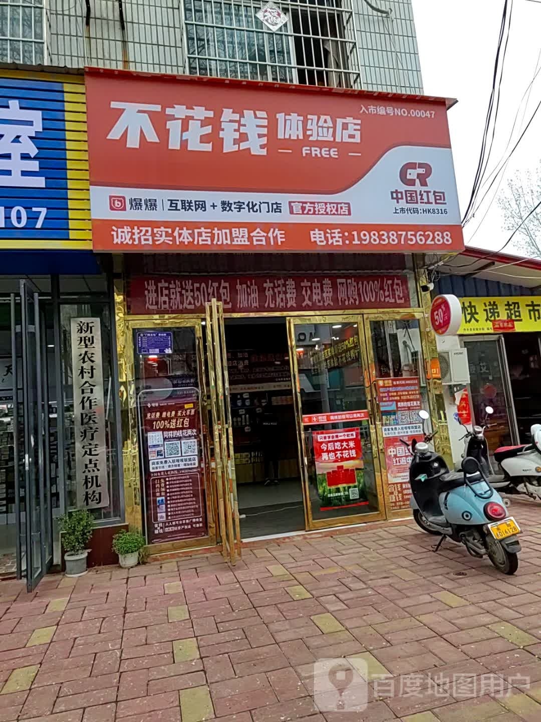 内乡县不花钱体验店