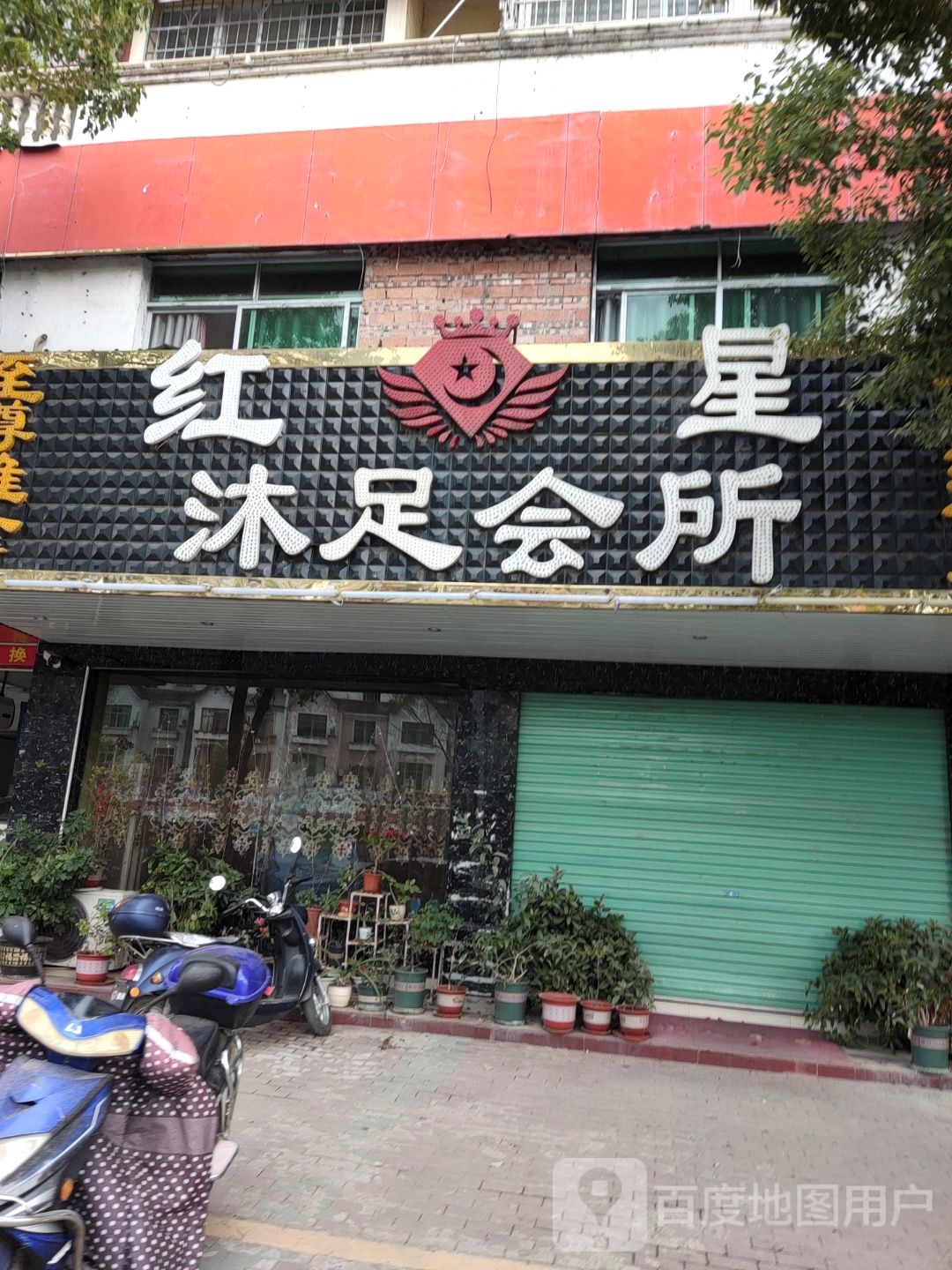 星海沐足会所