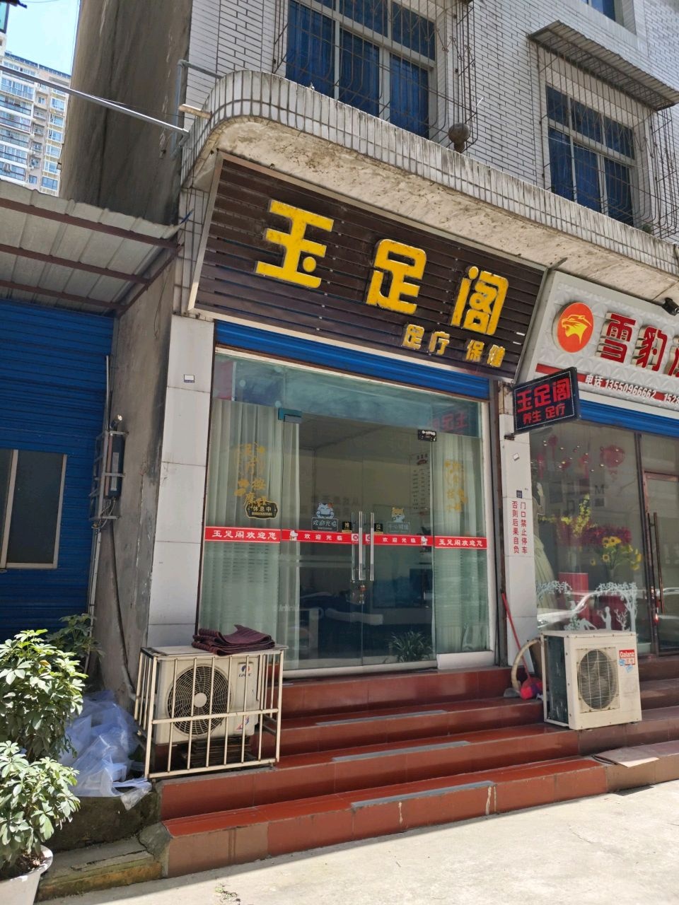 聚足阁足疗保健