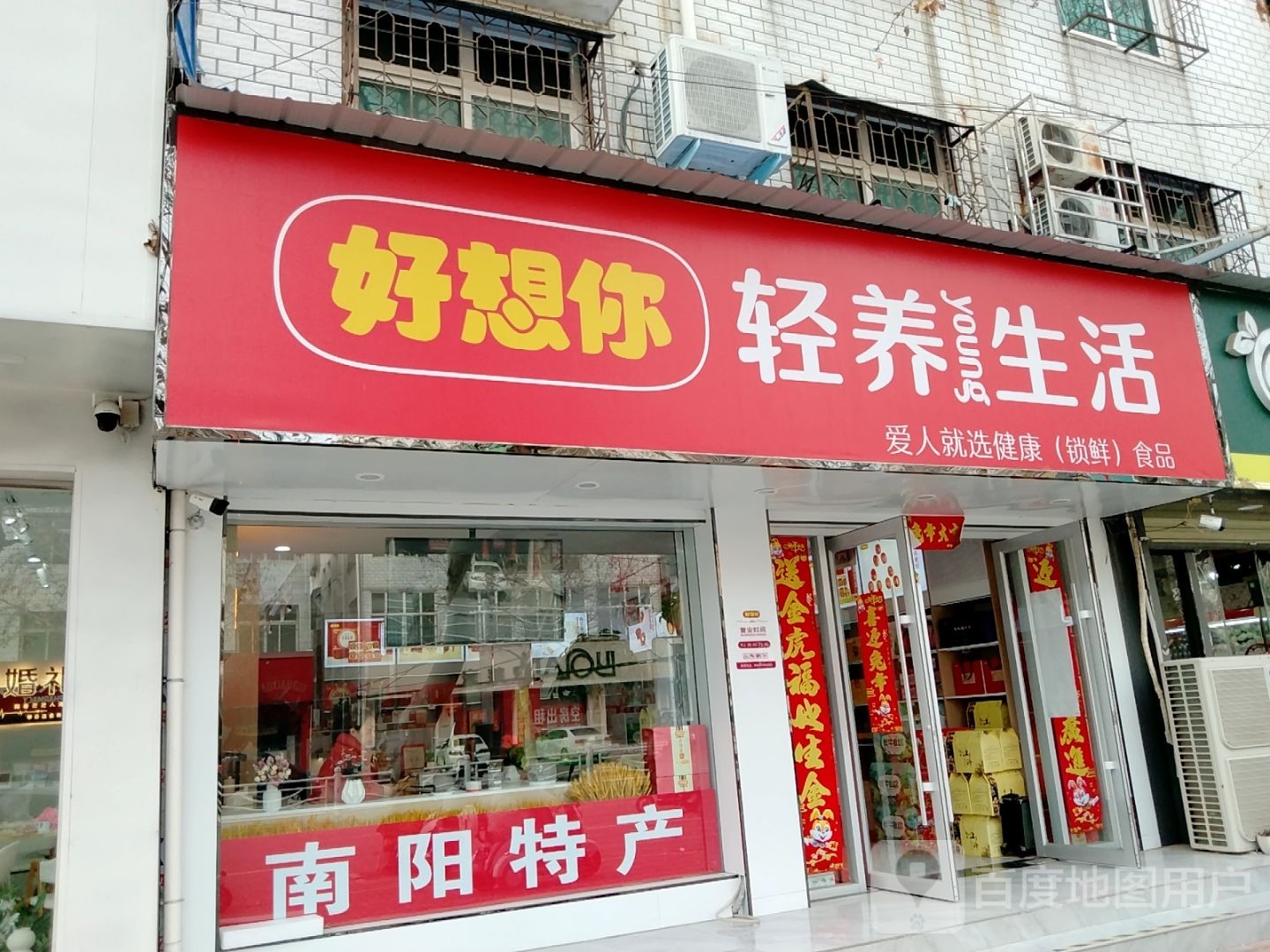 邓州市好想你枣专卖店(文化路店)