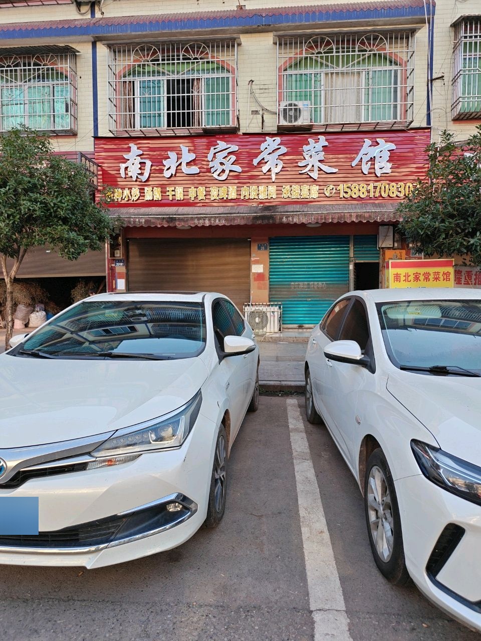 南北家常菜馆
