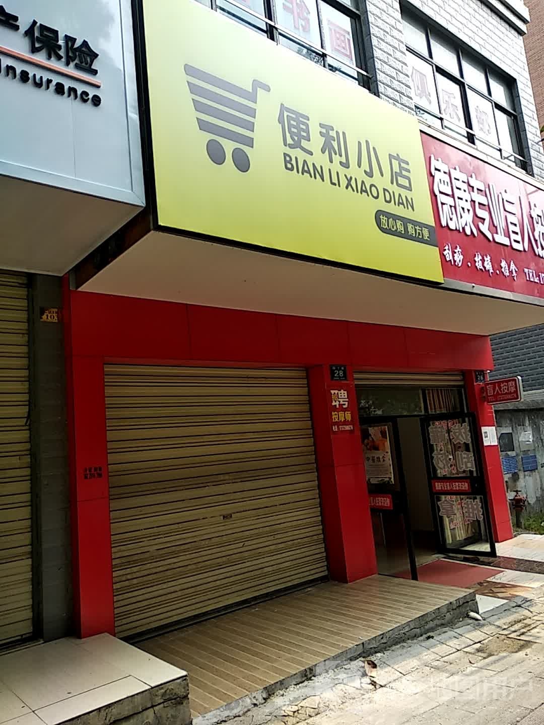 便小店