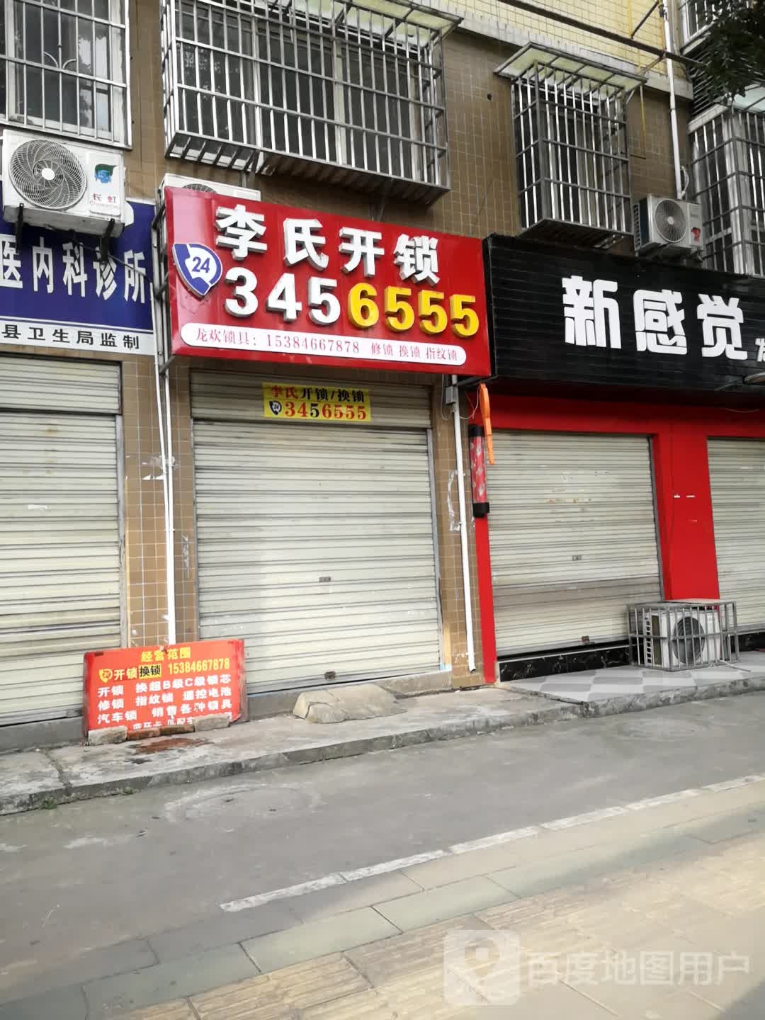 李氏开锁(翠园路店)