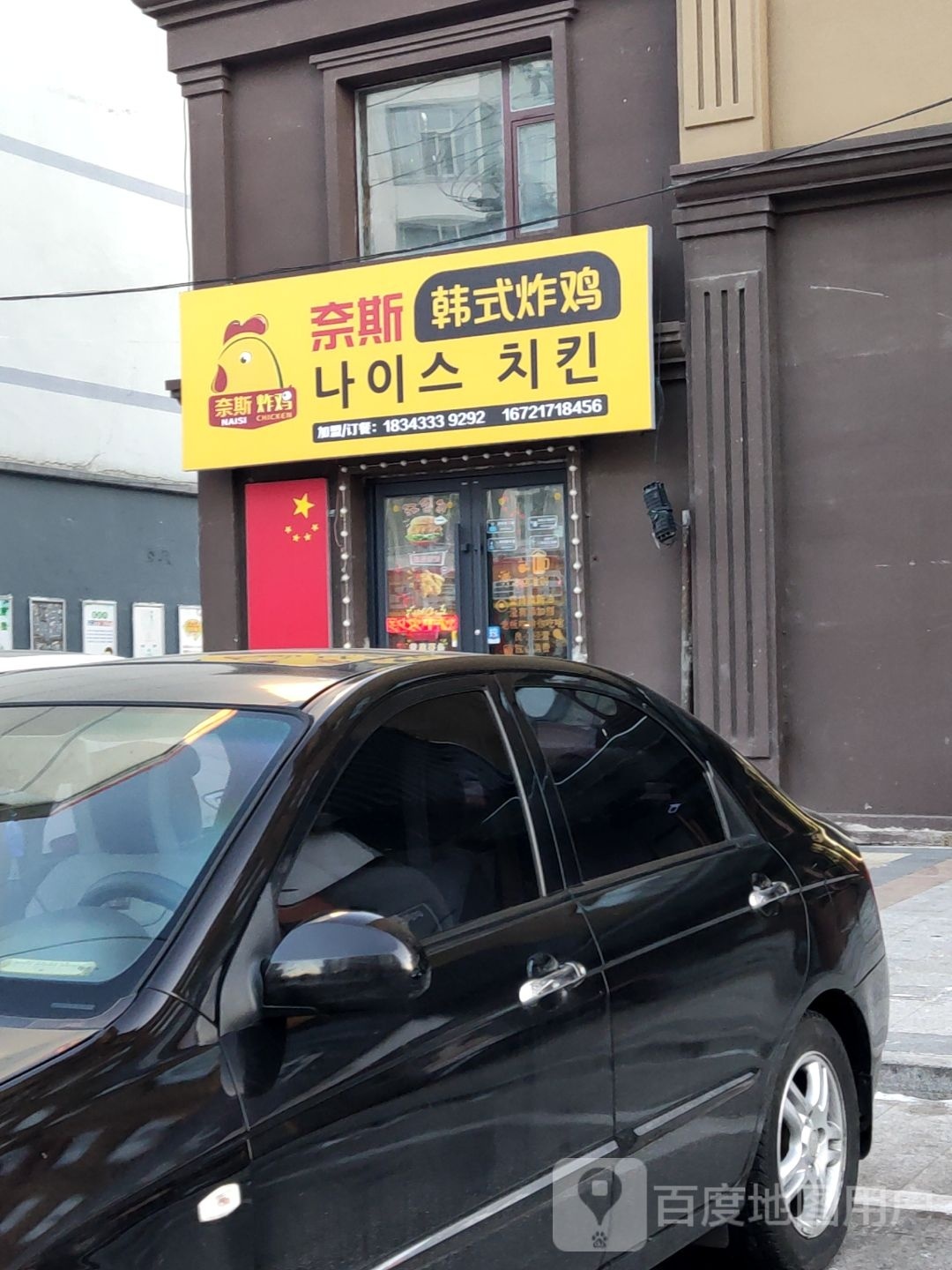 奈斯韩试炸鸡(园南胡同店)
