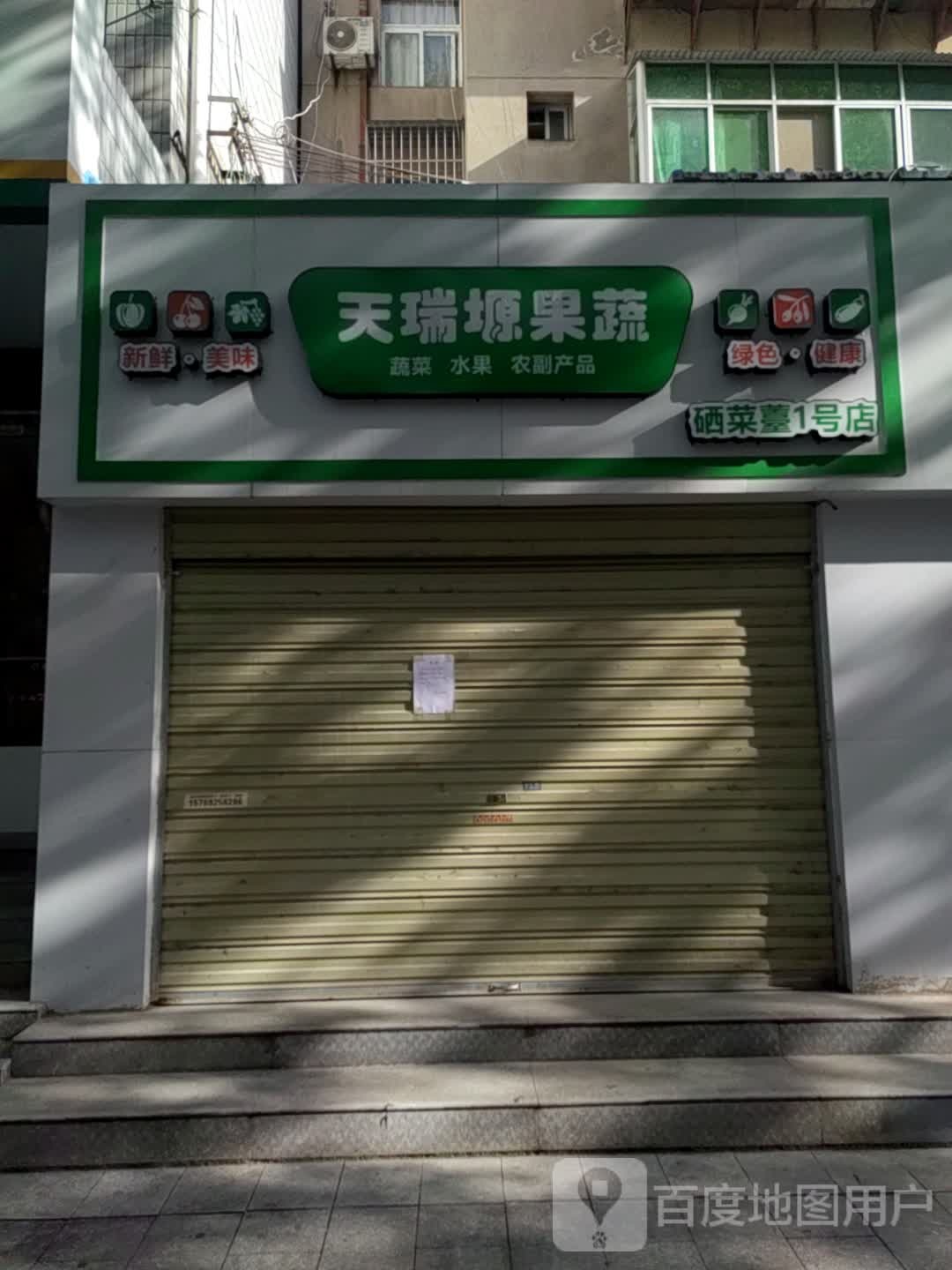 安康市汉滨区天瑞塬蔬菜销售有限公司(兴安西路店)