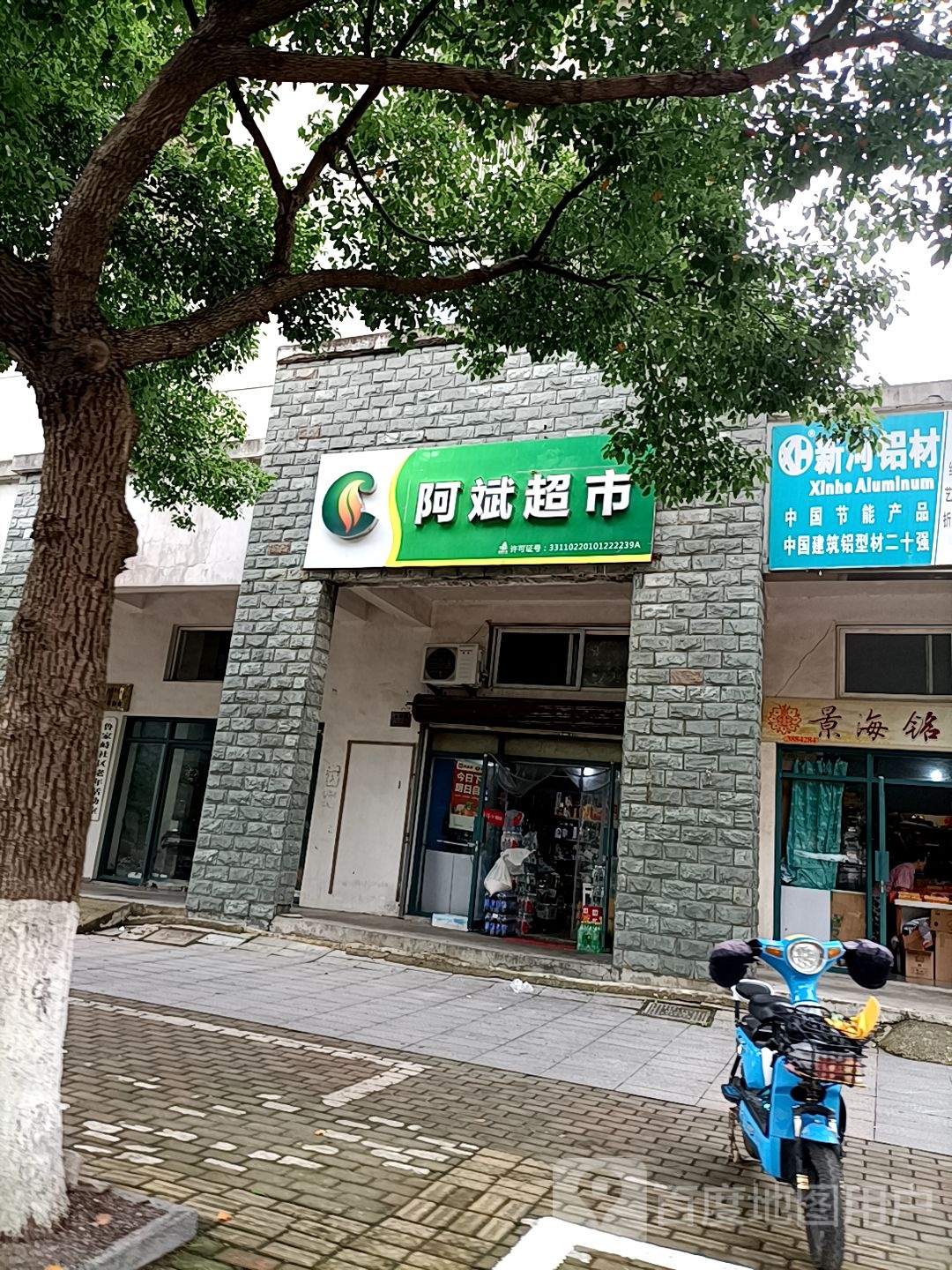 阿超市市(正街店)