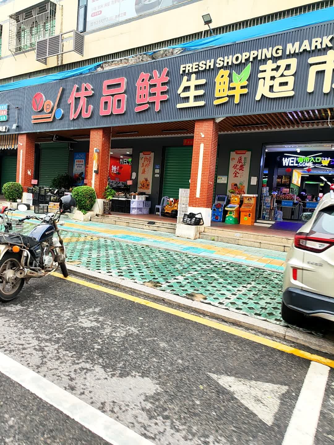 优品鲜生鲜超市(新兴街店)