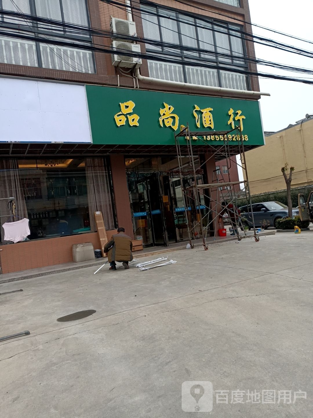品尚酒行