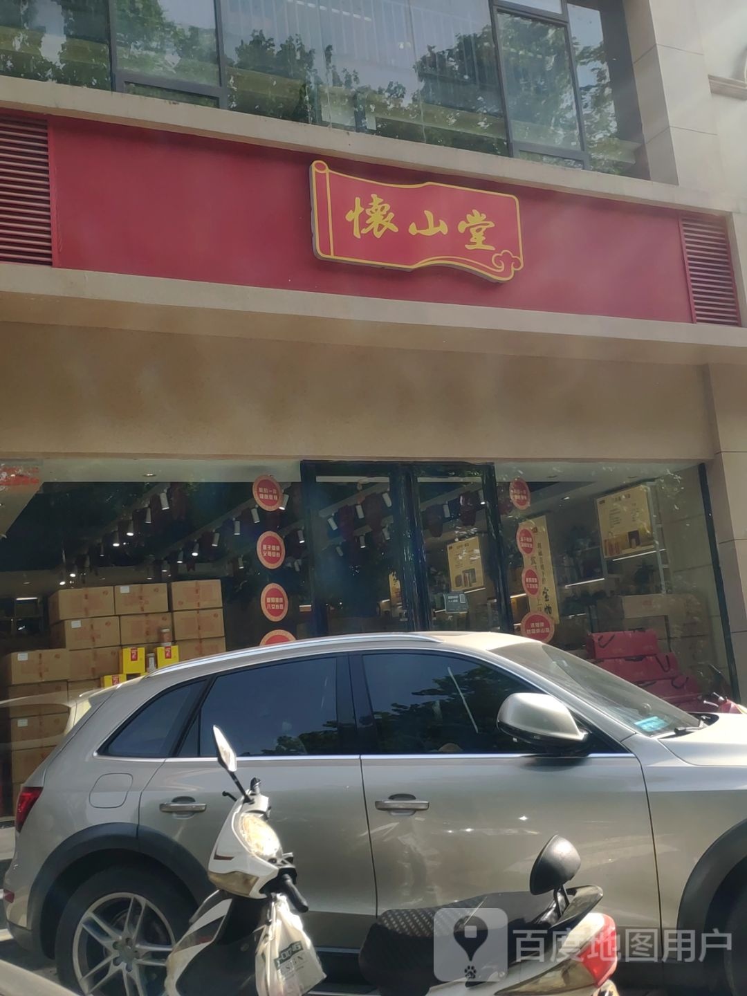 怀山堂铁棍山药(黄河路店)