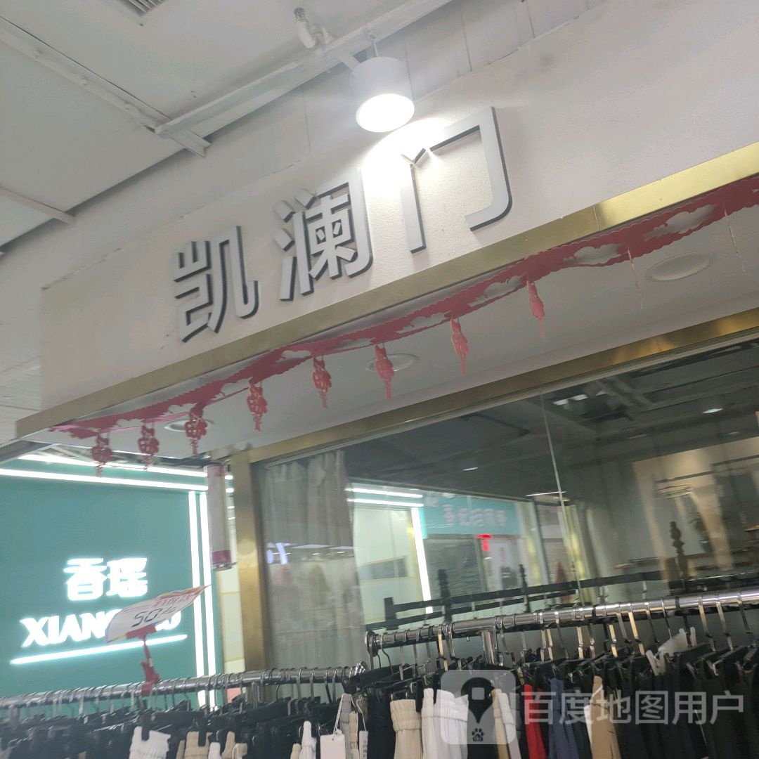 凯澜门(世贸购物中心店)