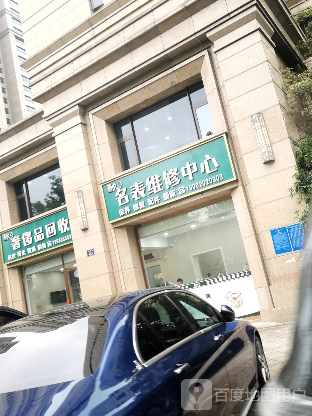 喜悦名表维修中心奢侈品回收