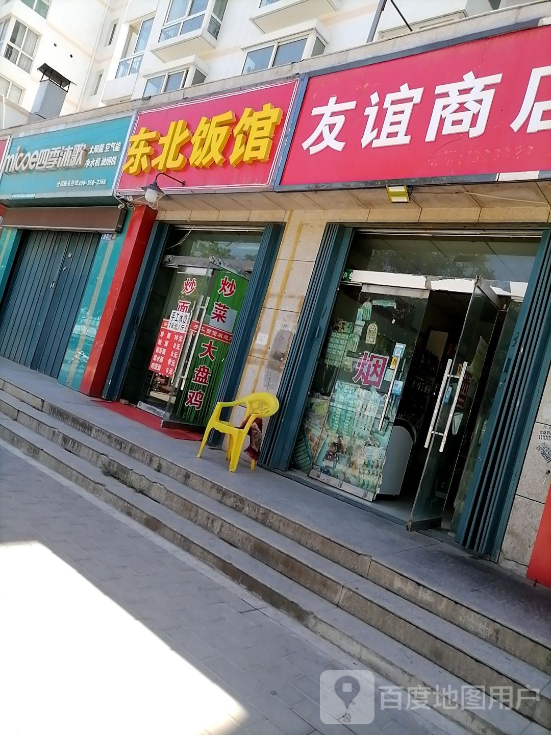 东北饭馆(宏通苑店)