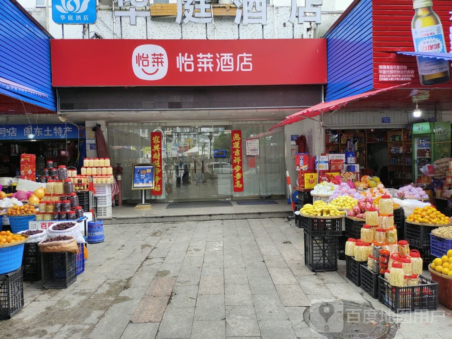 悦莱酒店(福安客运汽车站店)