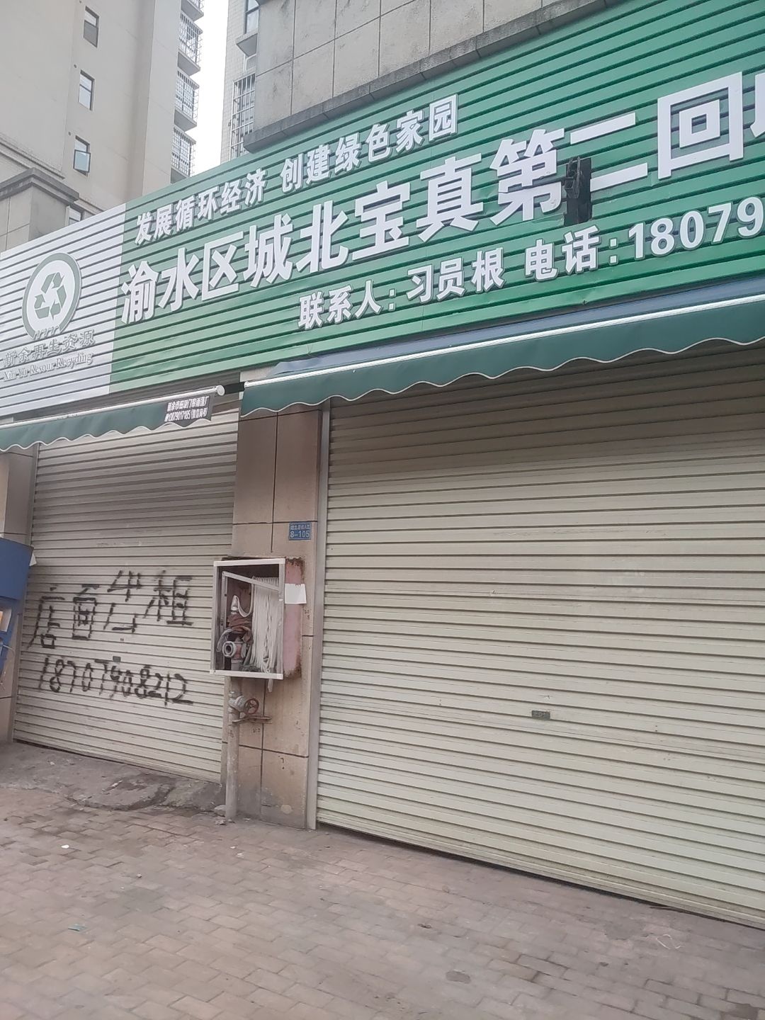 渝水区城北宝真第二回收站