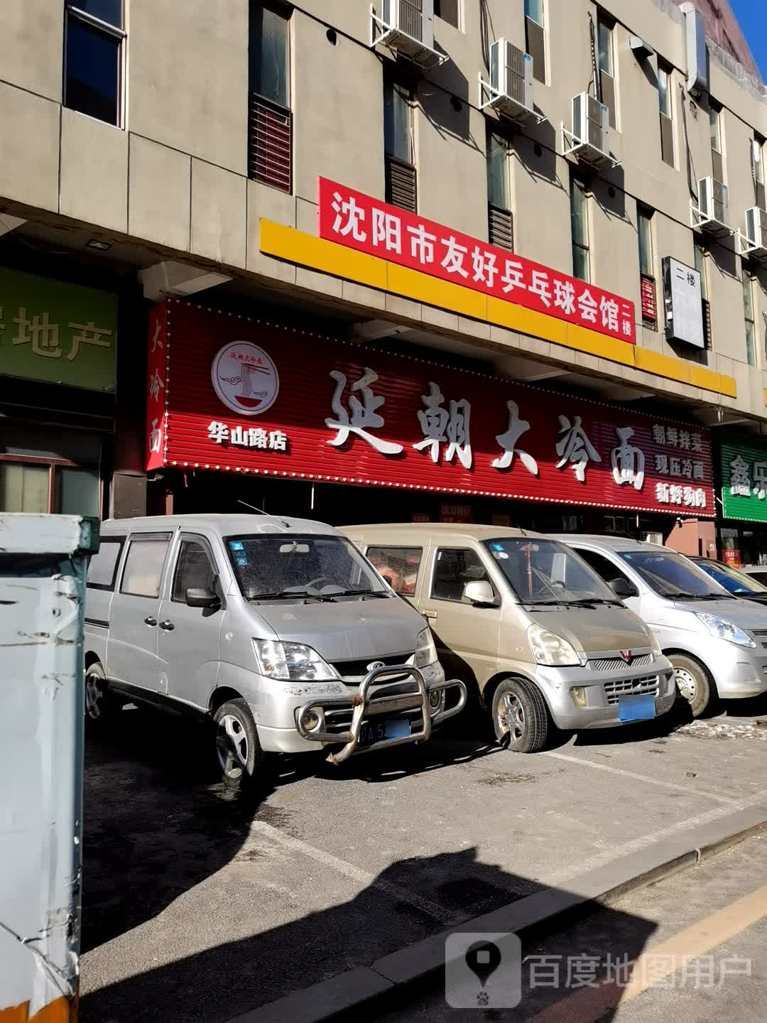 沈阳市友好乒乓球会馆
