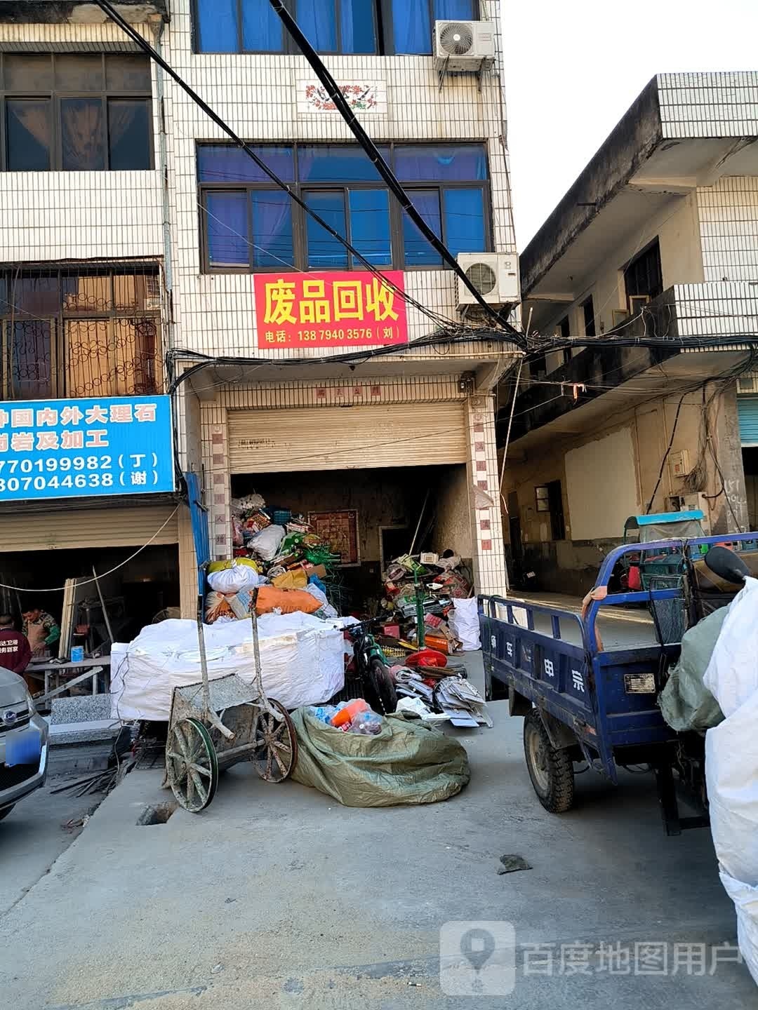 废品回收