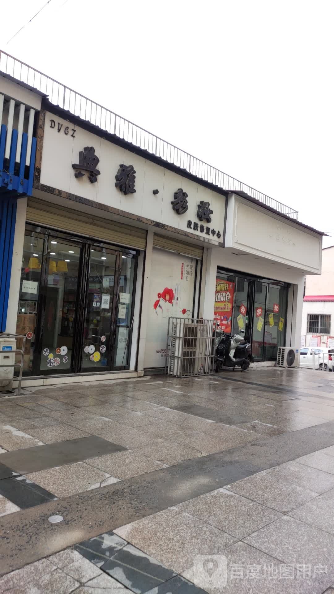 典雅彩妆皮肤修中心