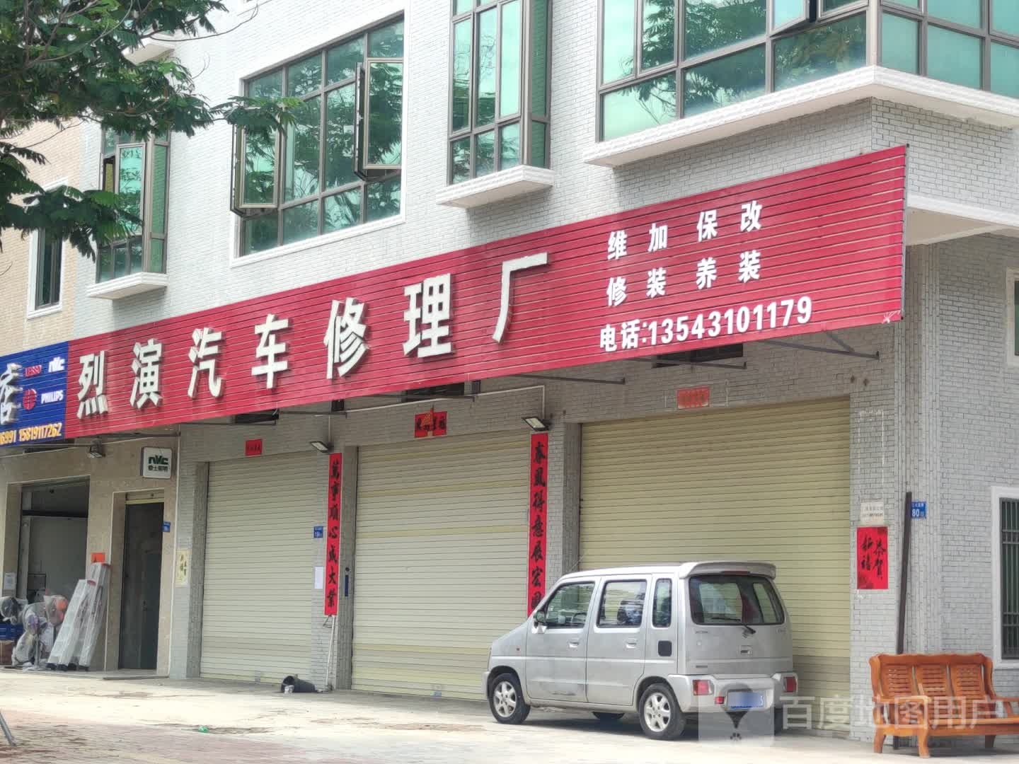 烈演汽车修理厂