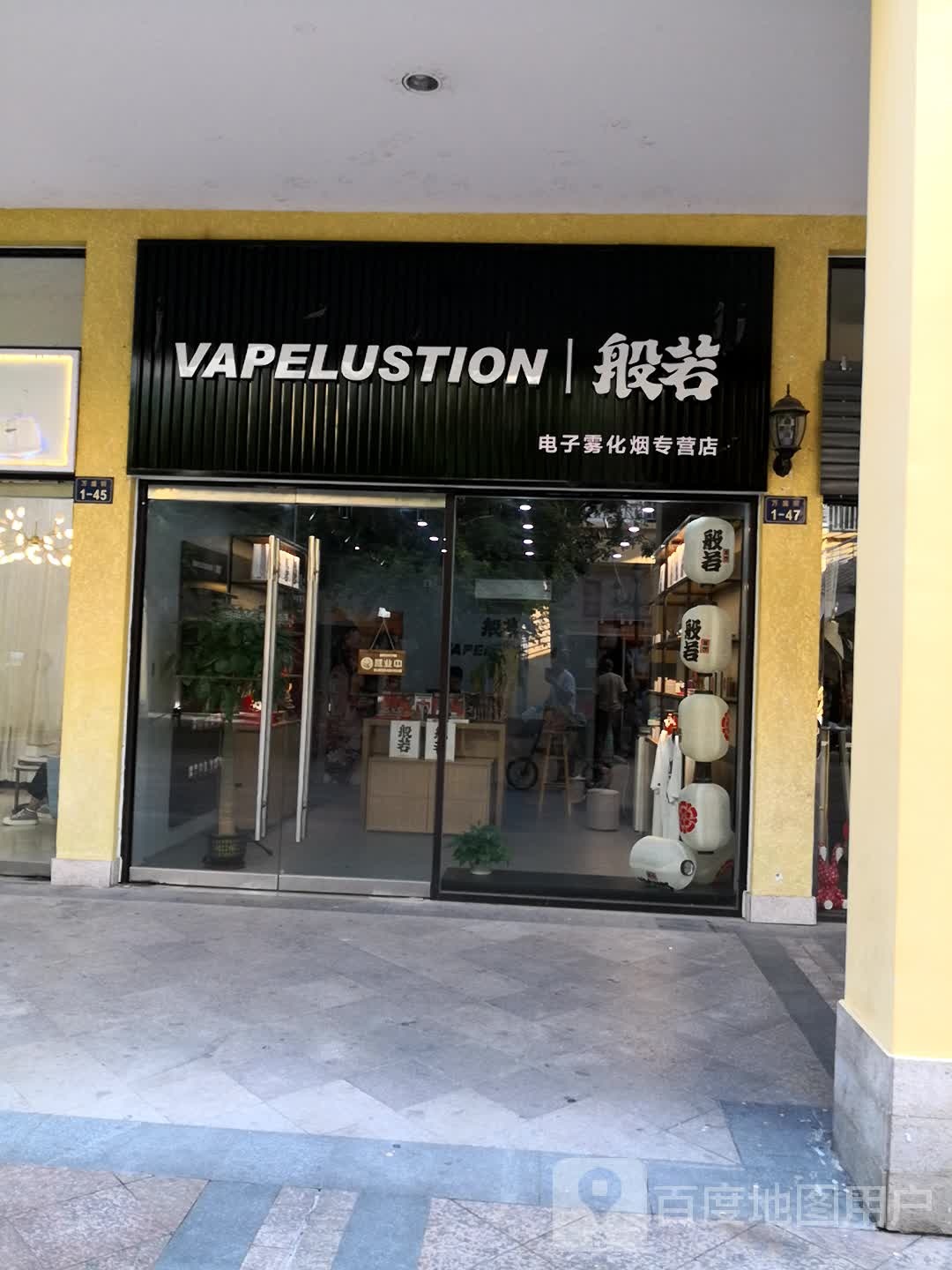 VAPELUSTION般若电子雾化烟专营店