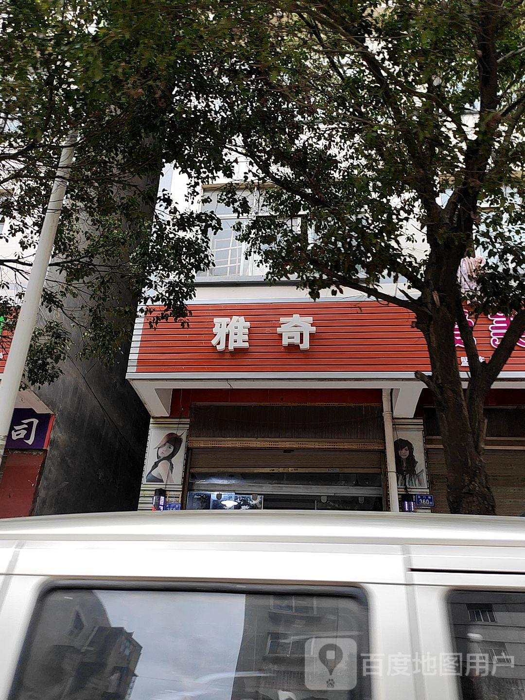 雅琪电
