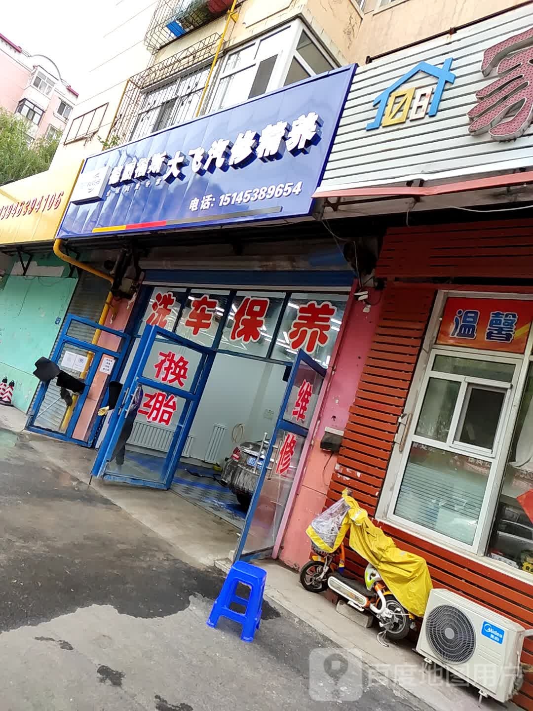 大飞汽修精养