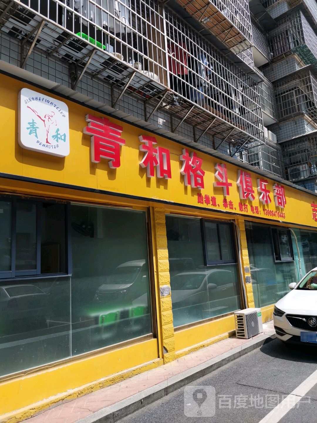 青和格斗娱乐部