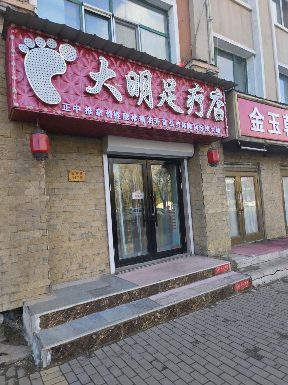 大明足疗店