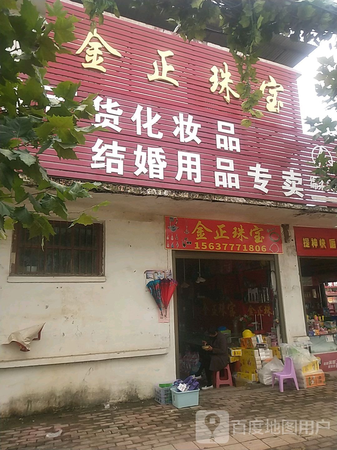 金正珠宝(文化路店)