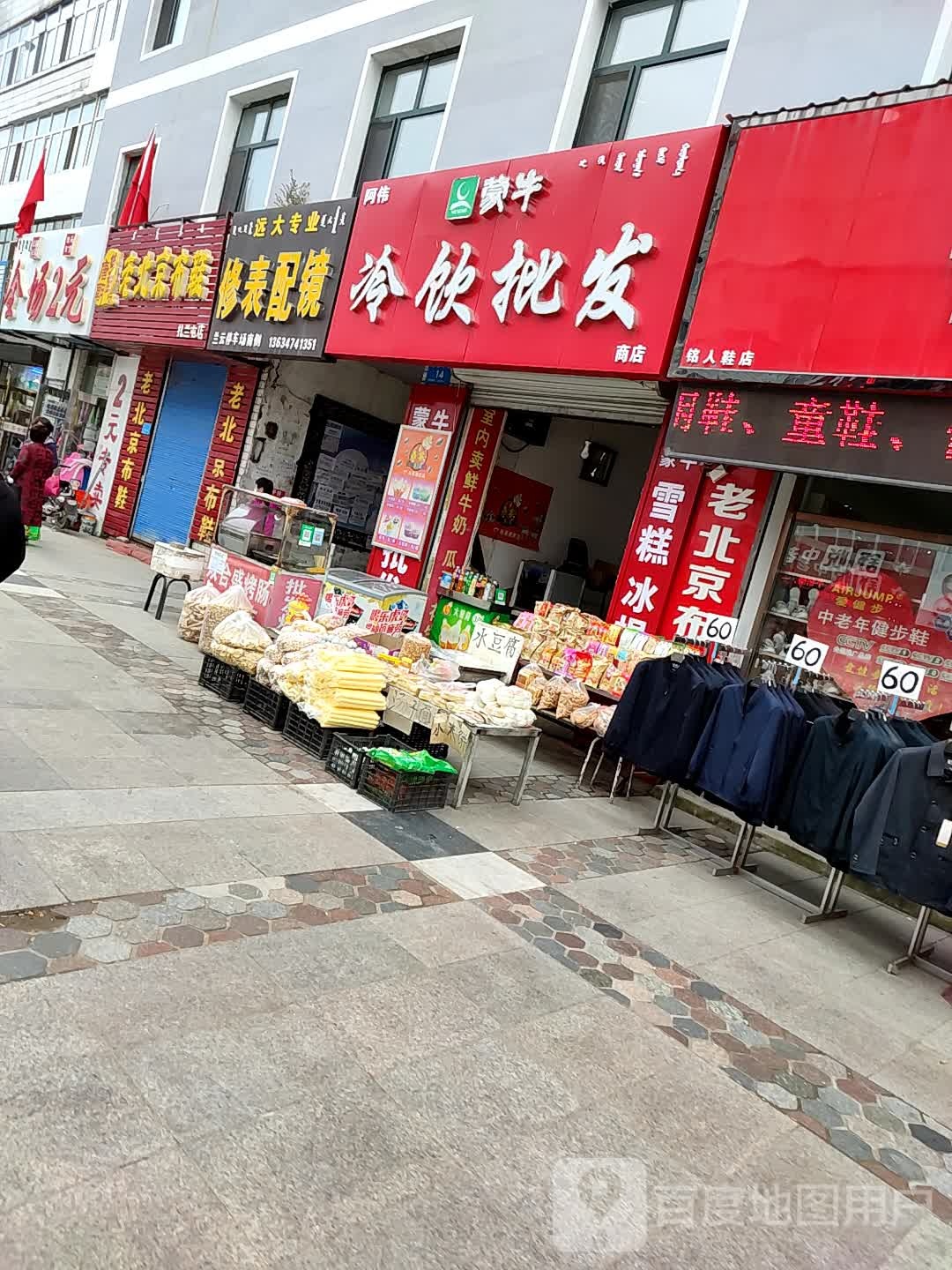 远大交业修表配镜