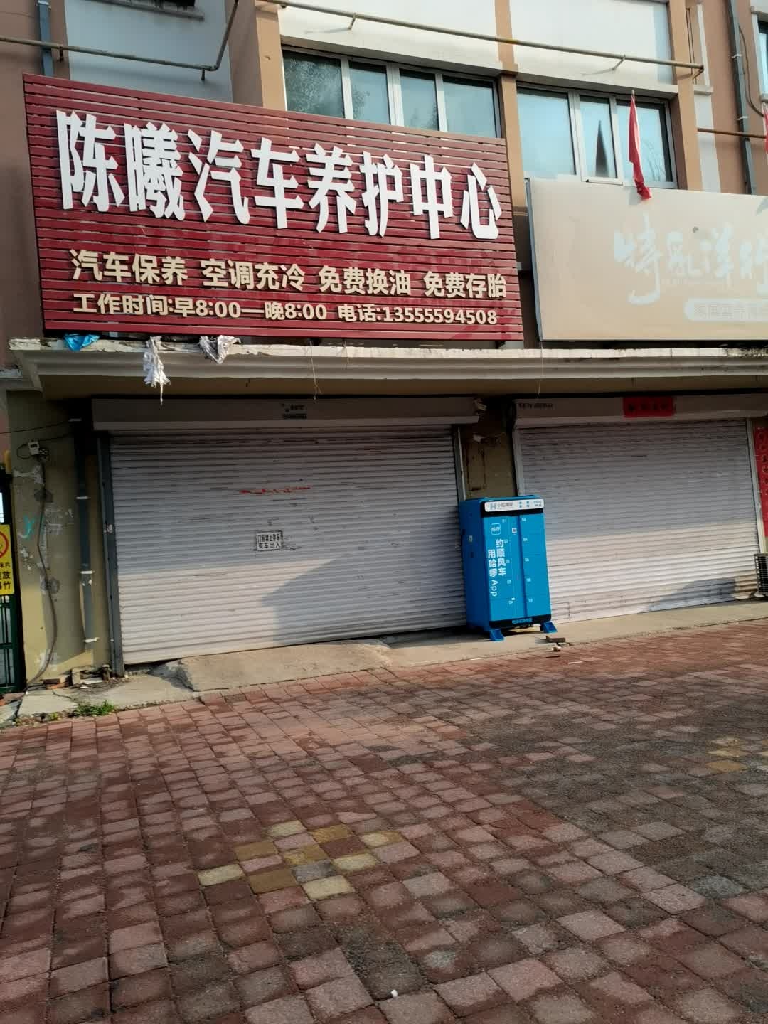 陈曦汽车养护中心