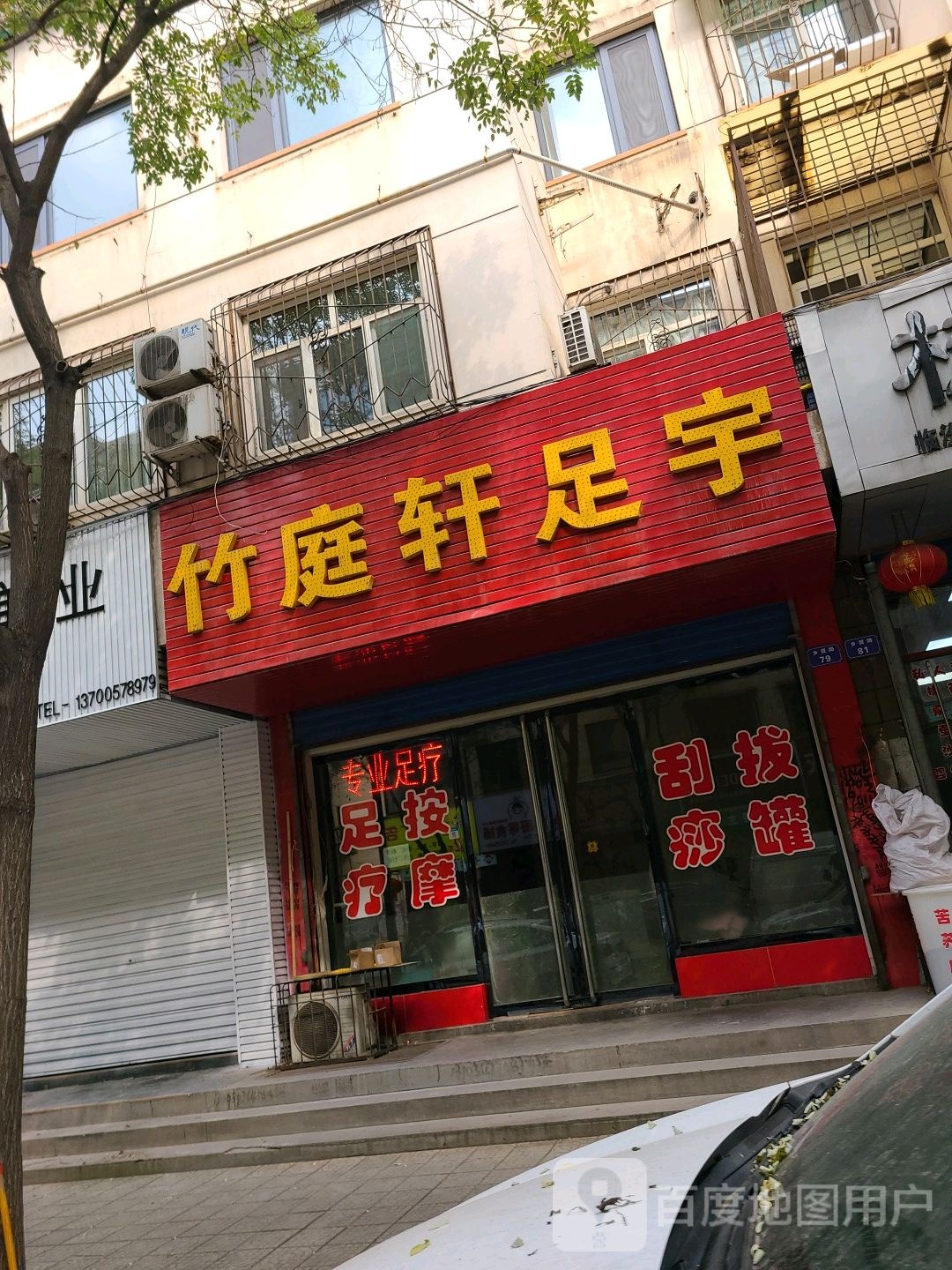 竹庭萱足宇