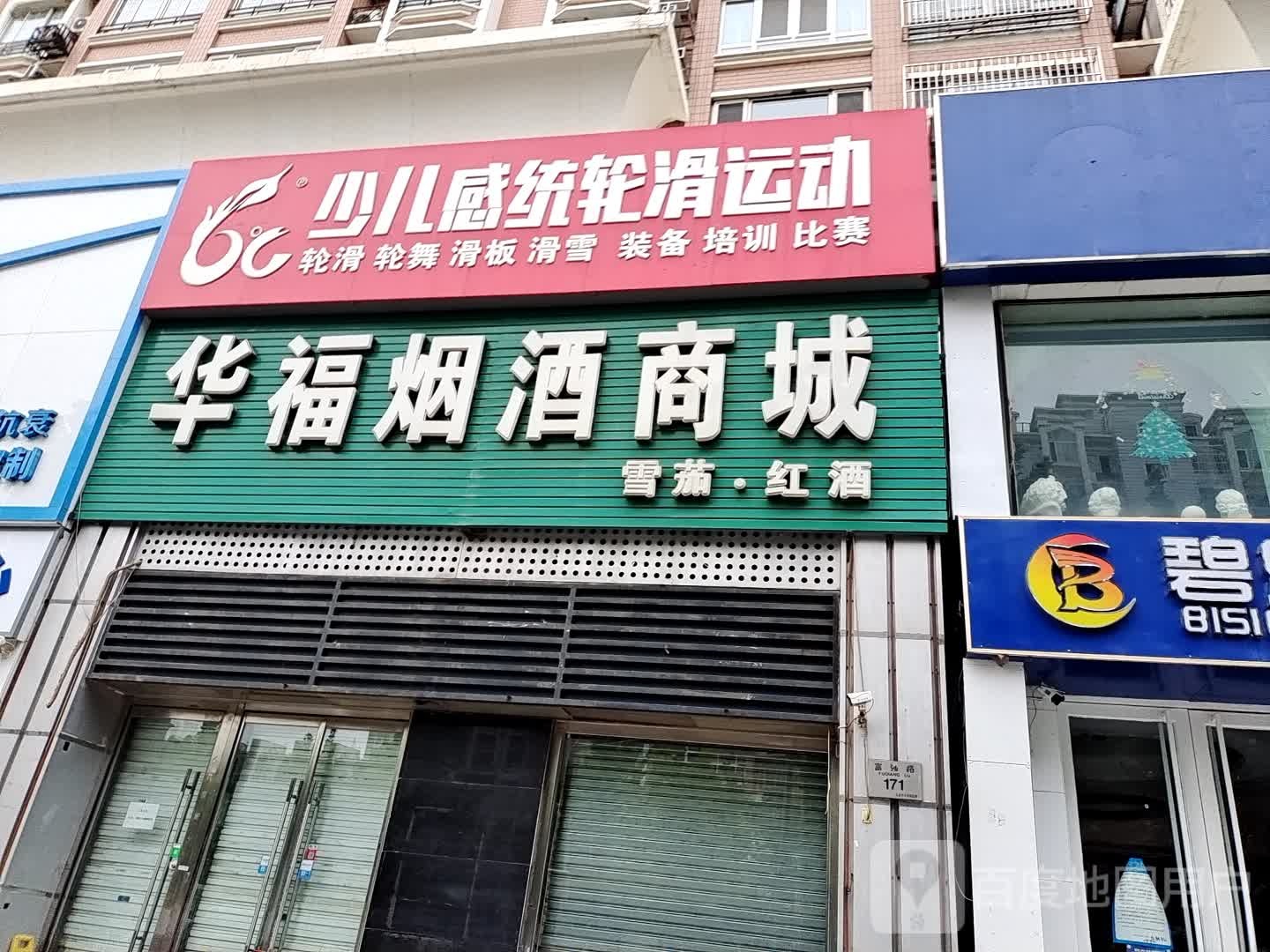 少儿感同轮滑运动(清城北区店)