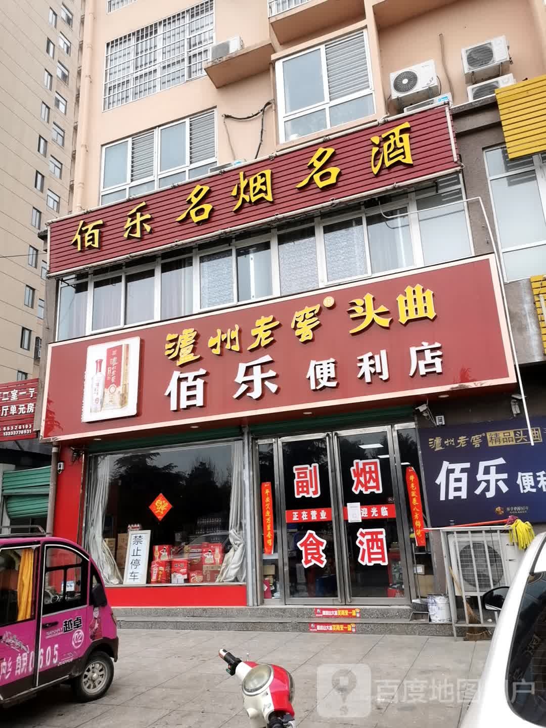 内乡县佰乐便利店