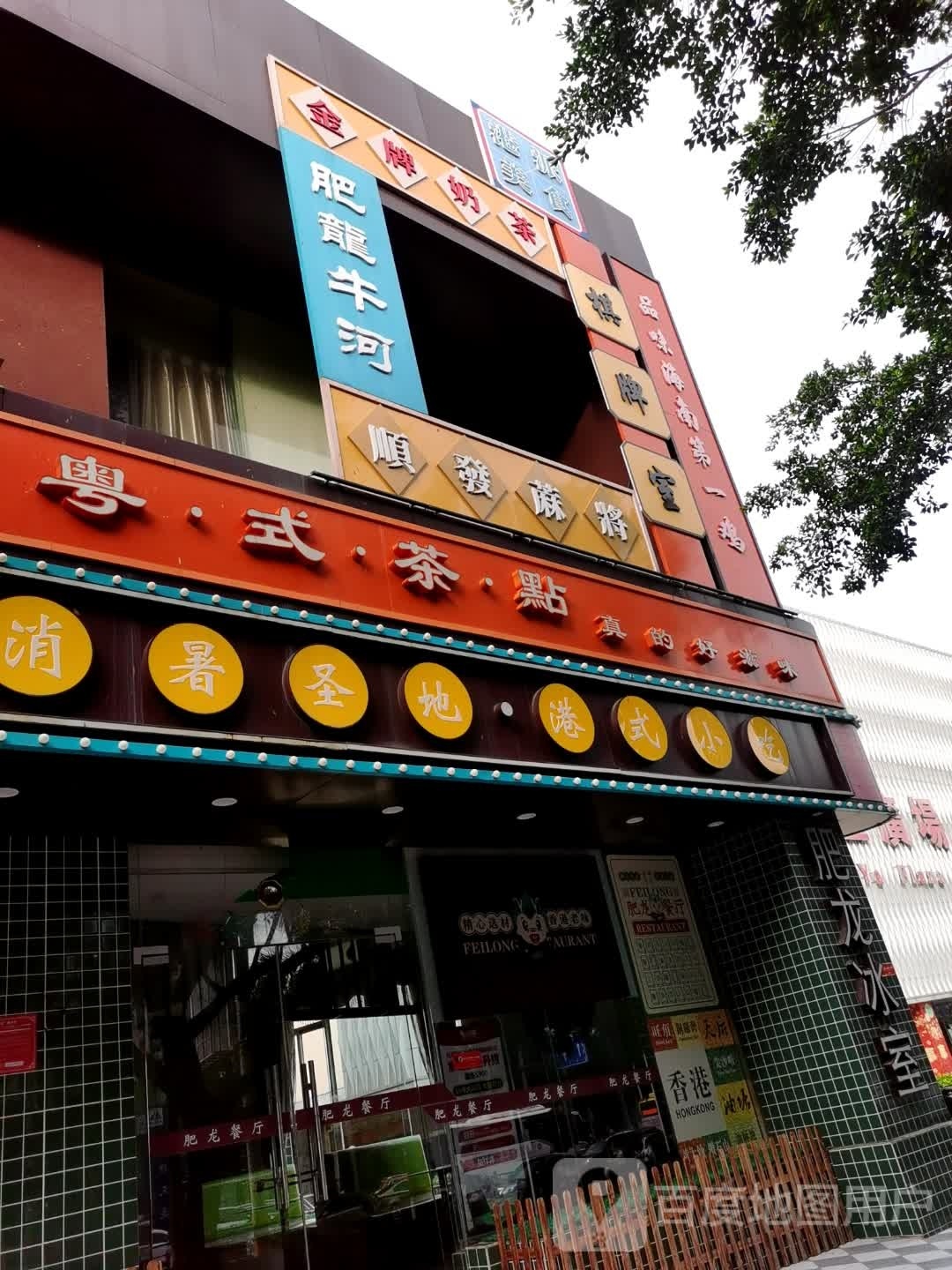 顺发麻将(南亚广场店)