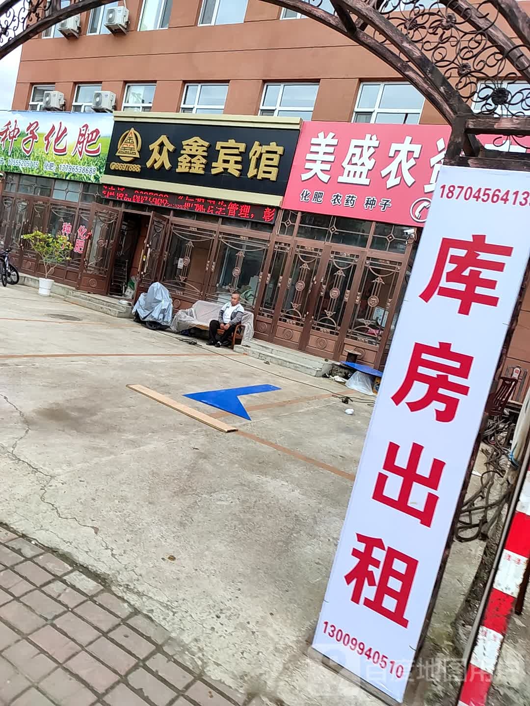 美盛农资商店