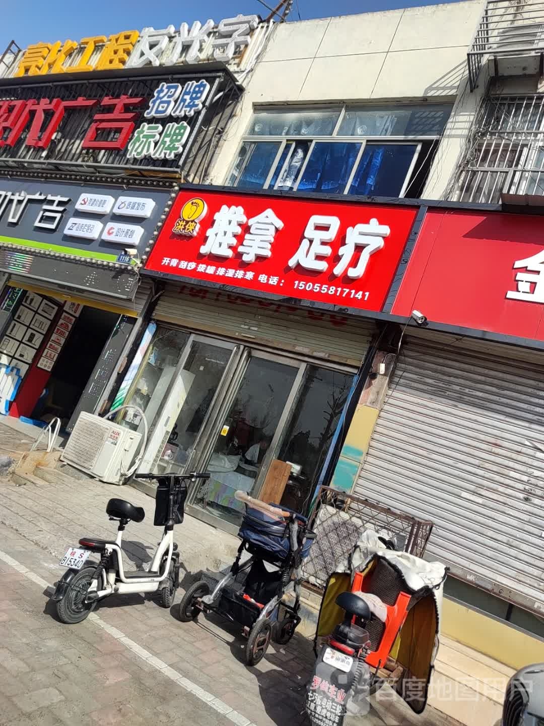 洪侠推拿足疗