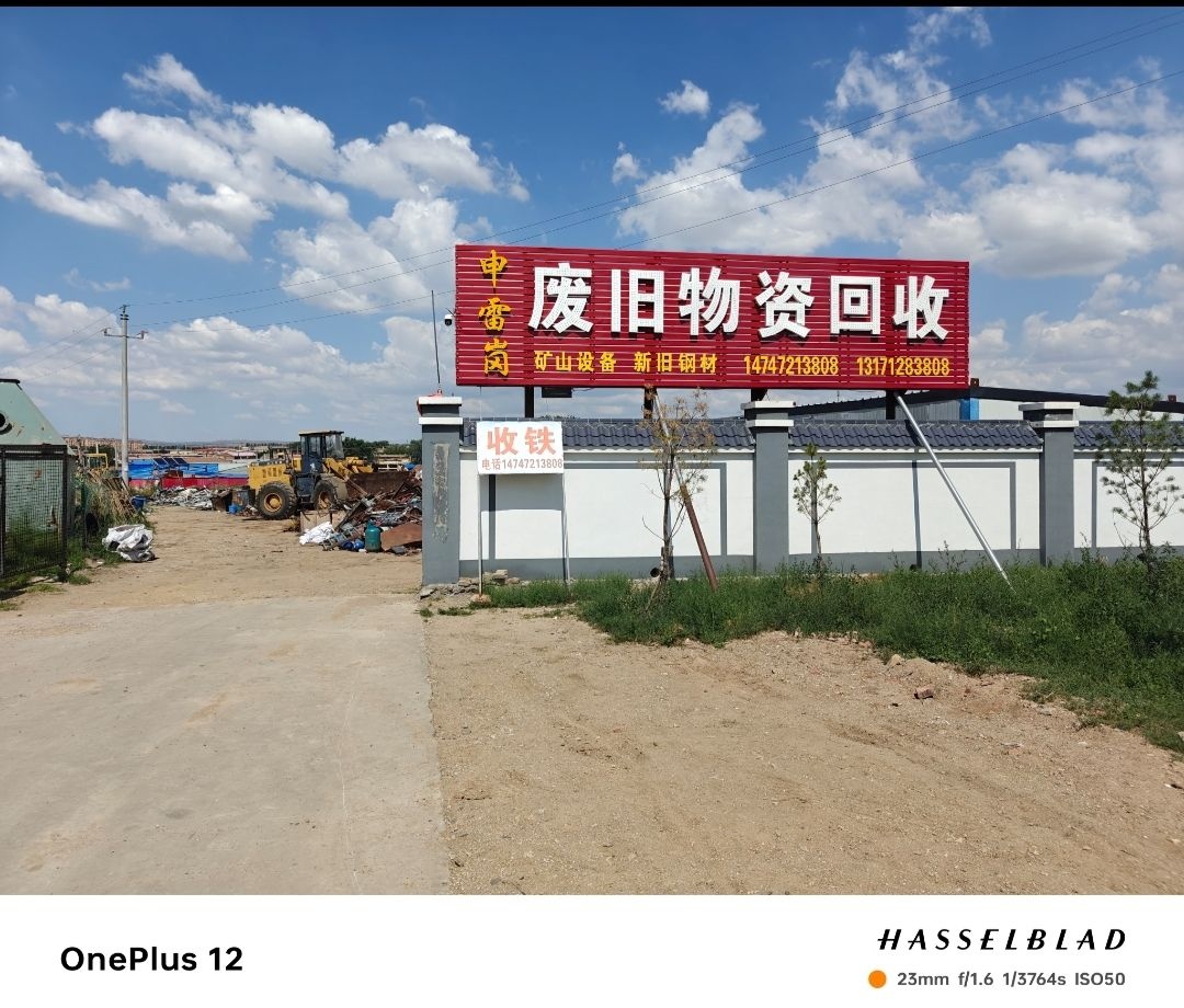申雷岗废旧物资回收