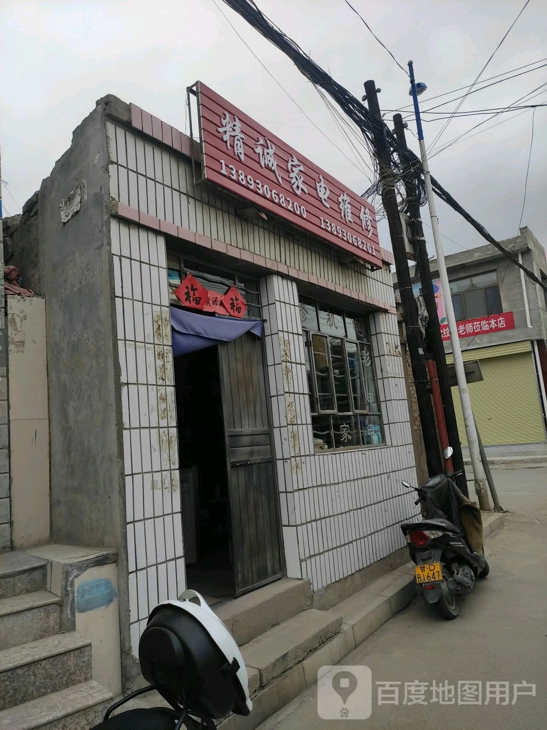 精诚家电维修(西大街店)