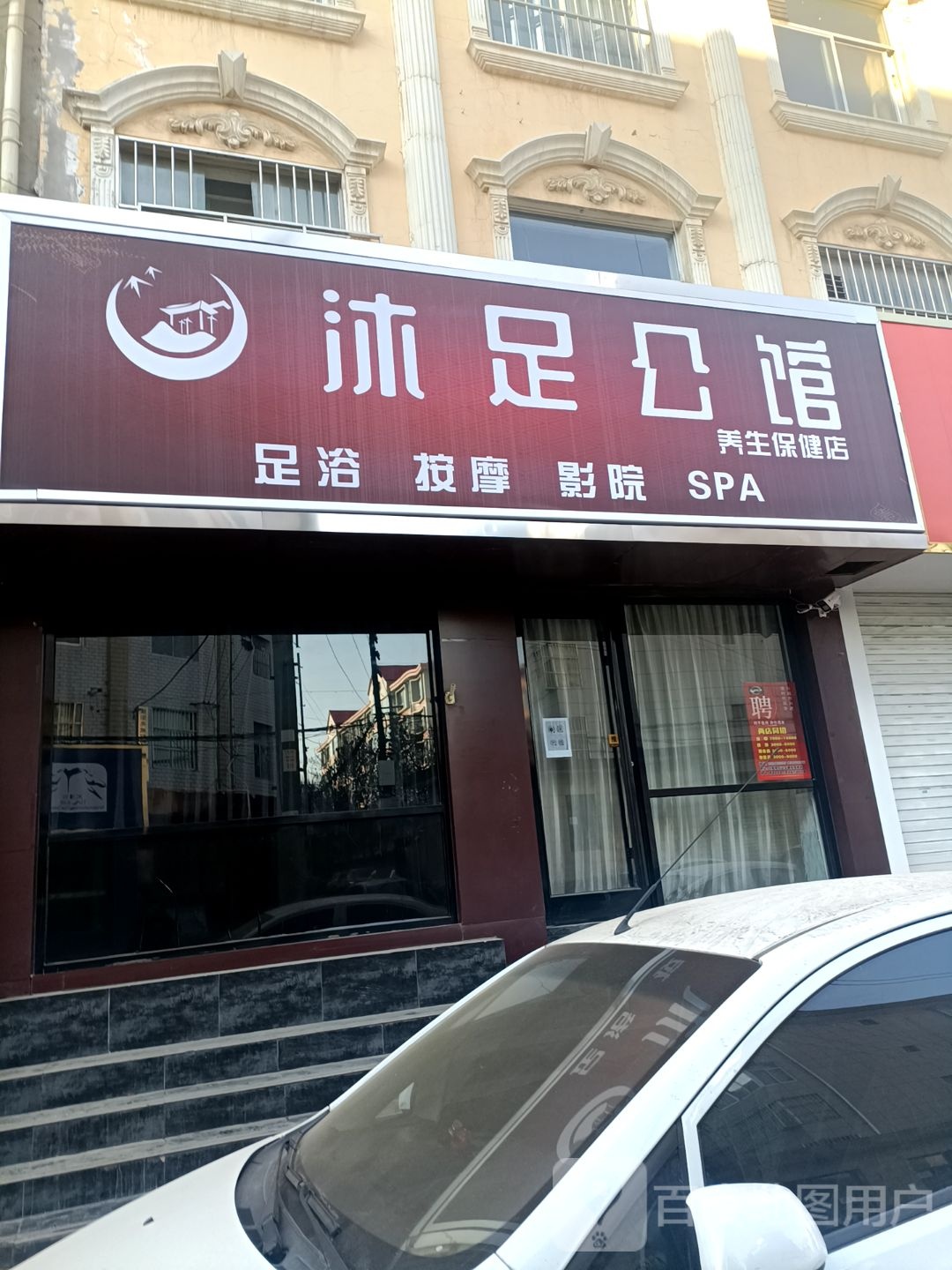 沐足公馆售养生保健店